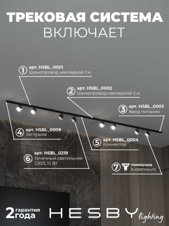 Накладная однофазная трековая система Hesby Lighting Skylite №13 со светильниками HSBL_kompl_S013_NI3B3K