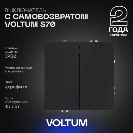 Выключатель с самовозвратом встраиваемый Voltum S70 двухклавишный 10А, (графит) VLS020607