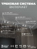 Накладная однофазная трековая система Hesby Lighting Skylite №13 со светильниками HSBL_kompl_S013_NI3W3K
