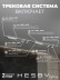 Трековая система со светильниками №5 однофазная накладная Hesby Lighting Skylite HSBL_kompl_S005_NI3W3K
