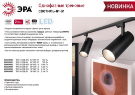 Трековый светодиодный светильник ЭРА TR5-20 COB WH Б0049052