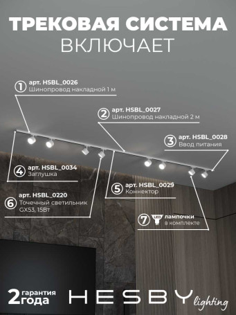 Накладная однофазная трековая система Hesby Lighting Skylite №13 со светильниками HSBL_kompl_S013_NI3W4K