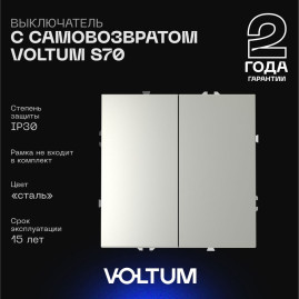 Выключатель с самовозвратом встраиваемый Voltum S70 двухклавишный 10А, (сталь) VLS020605