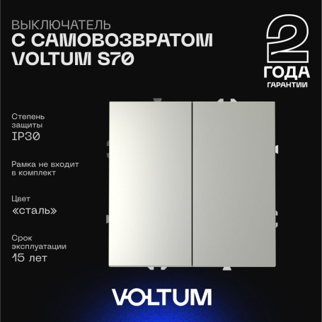 Выключатель с самовозвратом встраиваемый Voltum S70 двухклавишный 10А, (сталь) VLS020605