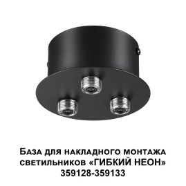 База для гибкого неона Novotech Konst Ramo для накладного монтажа 359143