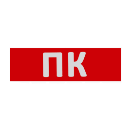Сменная надпись WOLTA ПК01-T