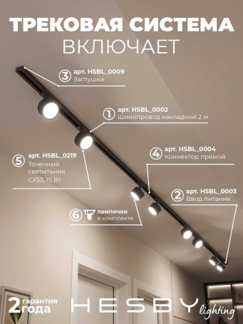 Накладная однофазная трековая система Hesby Lighting Skylite №13 со светильниками HSBL_kompl_S013_NI4B4K