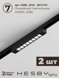 Трековая система со светильниками №8 однофазная накладная Hesby Lighting Skylite HSBL_kompl_S008_NI3B4K