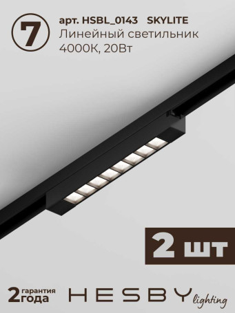 Трековая система со светильниками №8 однофазная накладная Hesby Lighting Skylite HSBL_kompl_S008_NI3B4K