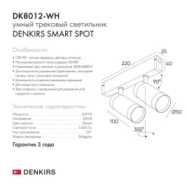 Трековый светодиодный светильник Denkirs Smart Spot DK8012-WH