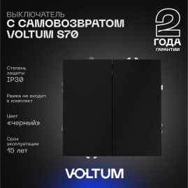 Выключатель с самовозвратом встраиваемый Voltum S70 двухклавишный 10А, (черный матовый) VLS020608