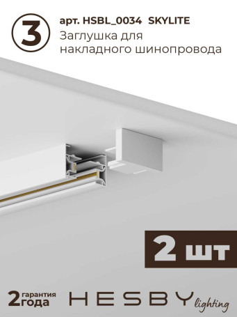 Накладная однофазная трековая система Hesby Lighting Skylite №13 со светильниками HSBL_kompl_S013_NI4W3K