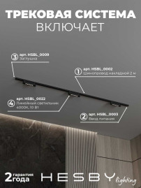 Трековая система со светильниками №9 однофазная накладная Hesby Lighting Skylite HSBL_kompl_S009_NI2B4K