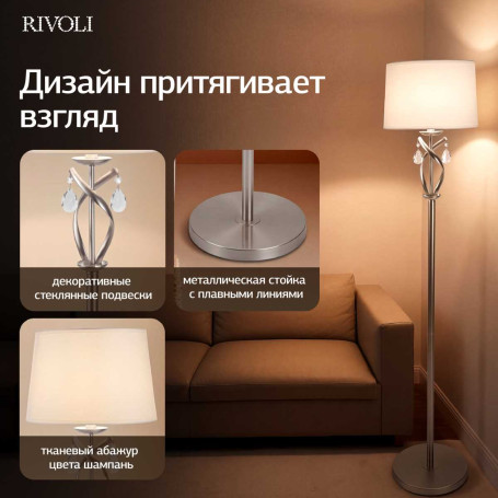 Торшер Rivoli Klavdia 7098-601 Б0071283