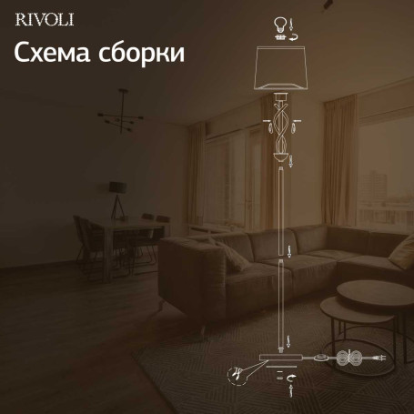 Торшер Rivoli Klavdia 7098-601 Б0071283