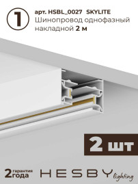 Накладная однофазная трековая система Hesby Lighting Skylite №13 со светильниками HSBL_kompl_S013_NI4W4K