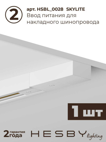 Трековая система со светильниками №9 однофазная накладная Hesby Lighting Skylite HSBL_kompl_S009_NI2W3K
