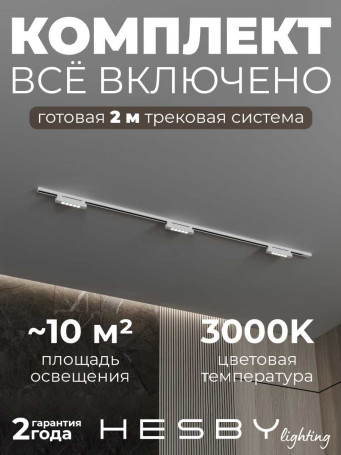 Трековая система со светильниками №9 однофазная накладная Hesby Lighting Skylite HSBL_kompl_S009_NI2W3K