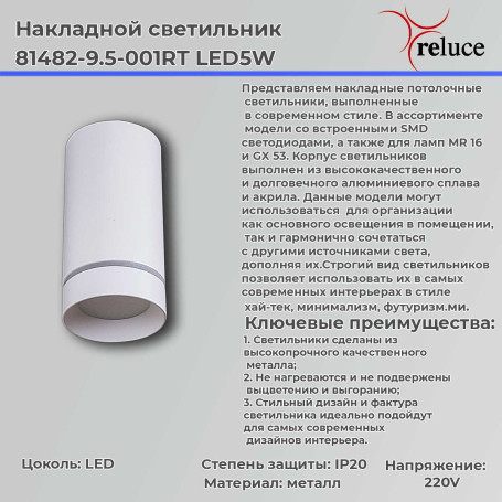 Точечный светильник Reluce 81482-9.5-001RT LED5W WT