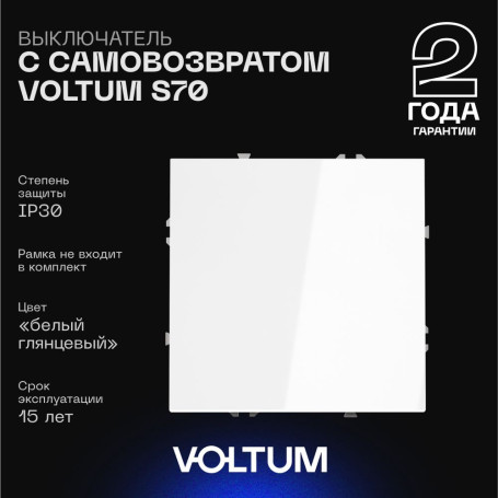 Выключатель с самовозвратом встраиваемый Voltum S70 одноклавишный 10А, (белый глянцевый) VLS010601
