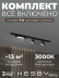 Накладная однофазная трековая система Hesby Lighting Skylite №14 со светильниками HSBL_kompl_S014_NI1B3K