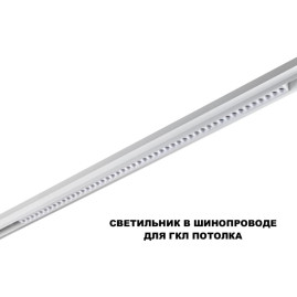 Трековый светильник Novotech FLUM 359638
