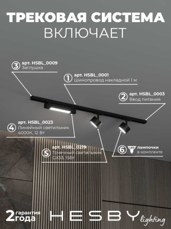 Накладная однофазная трековая система Hesby Lighting Skylite №14 со светильниками HSBL_kompl_S014_NI1B4K