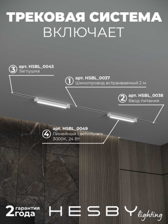 Встраиваемая однофазная трековая система Hesby Lighting Skylite №1 со светильниками HSBL_kompl_S001_VI2W3K