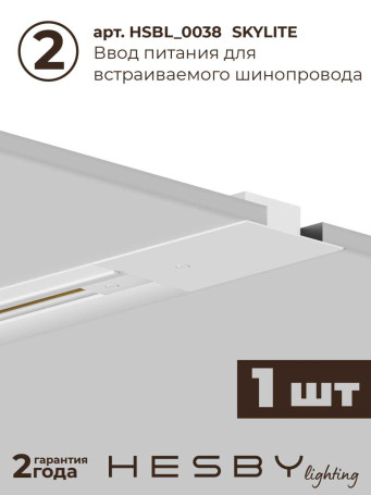 Встраиваемая однофазная трековая система Hesby Lighting Skylite №1 со светильниками HSBL_kompl_S001_VI2W4K