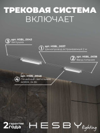 Встраиваемая однофазная трековая система Hesby Lighting Skylite №1 со светильниками HSBL_kompl_S001_VI2W4K