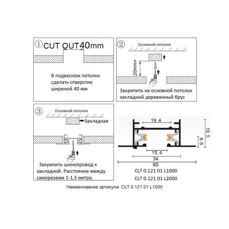 Шинопровод встраиваемый однофазный Crystal Lux CLT 0.121 01 L1000 WH