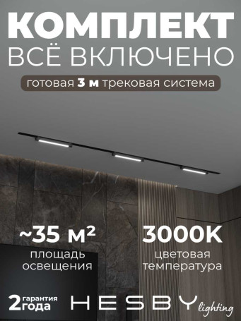 Встраиваемая однофазная трековая система Hesby Lighting Skylite №1 со светильниками HSBL_kompl_S001_VI3B3K