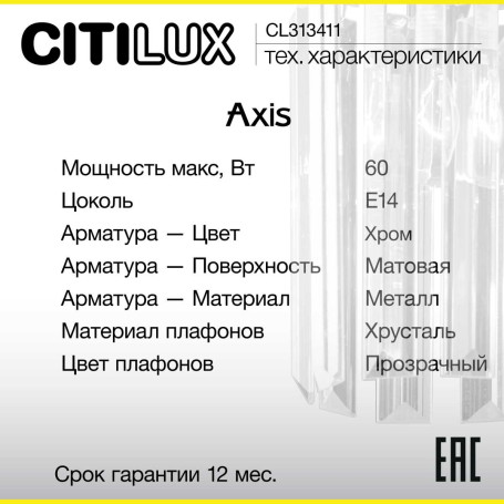 Бра Citilux Axis CL313411