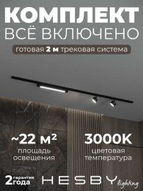 Накладная однофазная трековая система Hesby Lighting Skylite №14 со светильниками HSBL_kompl_S014_NI2B3K