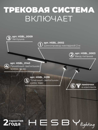 Накладная однофазная трековая система Hesby Lighting Skylite №14 со светильниками HSBL_kompl_S014_NI2B3K