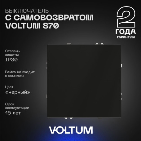 Выключатель с самовозвратом встраиваемый Voltum S70 одноклавишный 10А, (черный матовый) VLS010608