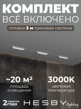 Встраиваемая однофазная трековая система Hesby Lighting Skylite №1 со светильниками HSBL_kompl_S001_VI3W3K_01