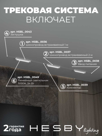 Встраиваемая однофазная трековая система Hesby Lighting Skylite №1 со светильниками HSBL_kompl_S001_VI3W3K_01