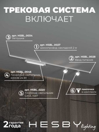 Накладная однофазная трековая система Hesby Lighting Skylite №14 со светильниками HSBL_kompl_S014_NI2W4K