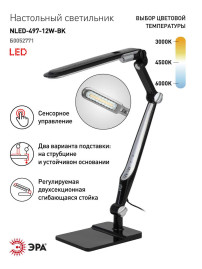 Настольная лампа ЭРА NLED-497-12W-BK Б0052771