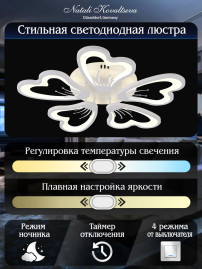 Потолочная светодиодная люстра Natali Kovaltseva Smart Home Led Lamps 81214