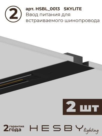 Встраиваемая однофазная трековая система Hesby Lighting Skylite №1 со светильниками HSBL_kompl_S001_VI4B3K