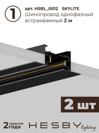Встраиваемая однофазная трековая система Hesby Lighting Skylite №1 со светильниками HSBL_kompl_S001_VI4B3K