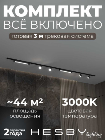 Накладная однофазная трековая система Hesby Lighting Skylite №14 со светильниками HSBL_kompl_S014_NI3B3K