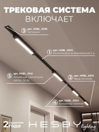 Встраиваемая однофазная трековая система Hesby Lighting Skylite №1 со светильниками HSBL_kompl_S001_VI4B4K