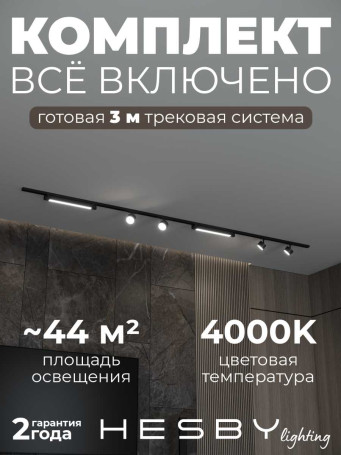 Накладная однофазная трековая система Hesby Lighting Skylite №14 со светильниками HSBL_kompl_S014_NI3B4K