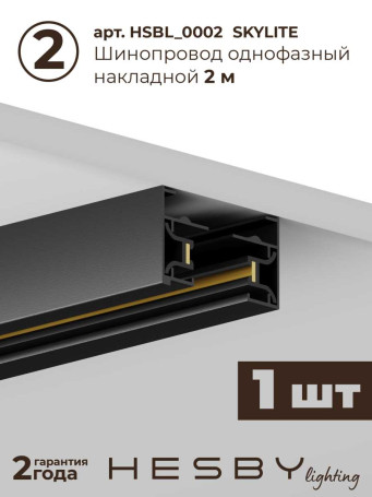 Накладная однофазная трековая система Hesby Lighting Skylite №14 со светильниками HSBL_kompl_S014_NI3B4K