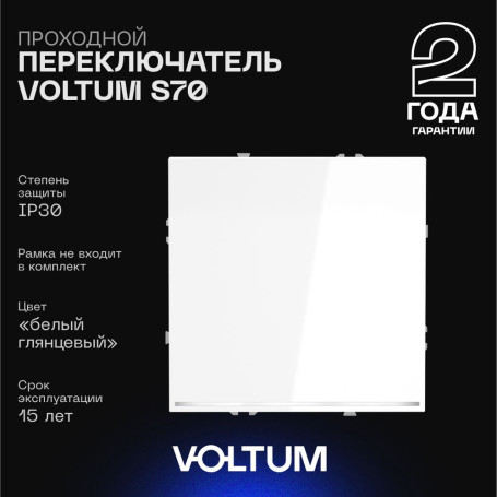Проходной переключатель встраиваемый Voltum S70 одноклавишный с подсветкой 10А, (белый глянцевый) VLS010401