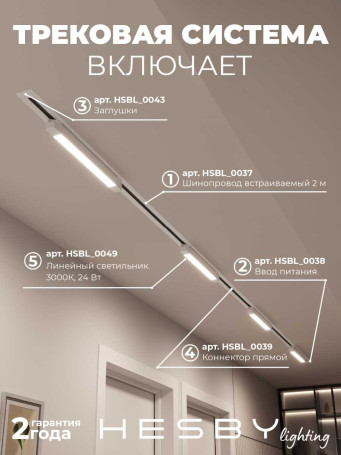 Встраиваемая однофазная трековая система Hesby Lighting Skylite №1 со светильниками HSBL_kompl_S001_VI4W3K