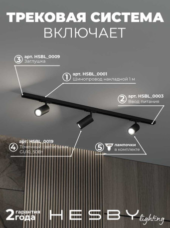 Накладная однофазная трековая система Hesby Lighting Skylite №3 со светильниками HSBL_kompl_S003_NI1B3K